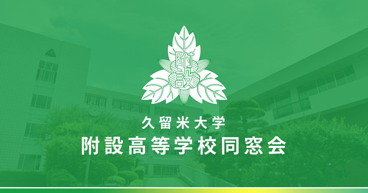 卒業生名簿ご利用の手引き | 久留米大学附設高等学校同窓会